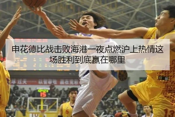 申花德比战击败海港一夜点燃沪上热情这场胜利到底赢在哪里