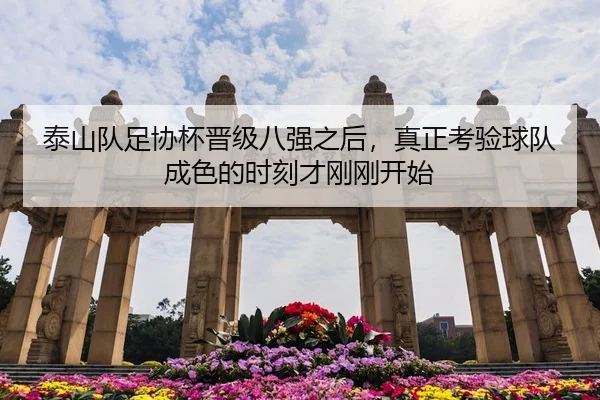 泰山队足协杯晋级八强之后，真正考验球队成色的时刻才刚刚开始